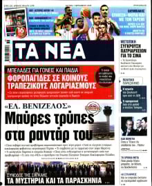 ΤΑ ΝΕΑ