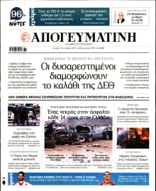 ΑΠΟΓΕΥΜΑΤΙΝΗ