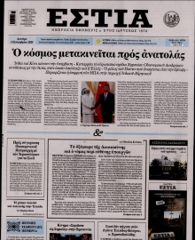 ΕΣΤΙΑ