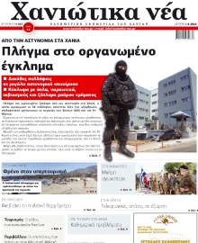 ΧΑΝΙΩΤΙΚΑ ΝΕΑ
