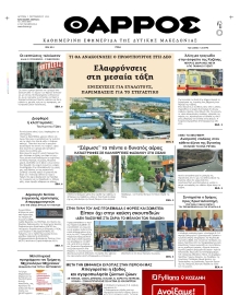 ΘΑΡΡΟΣ ΔΥΤΙΚΗΣ ΜΑΚΕΔΟΝΙΑΣ