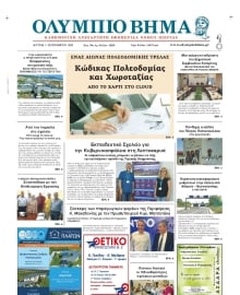 ΟΛΥΜΠΙΟ ΒΗΜΑ ΠΙΕΡΙΑΣ
