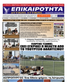 ΕΠΙΚΑΙΡΟΤΗΤΑ ΔΥΤΙΚΗΣ ΑΤΤΙΚΗΣ