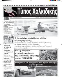 ΤΥΠΟΣ ΧΑΛΚΙΔΙΚΗΣ