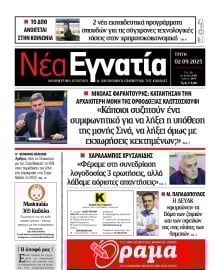 ΝΕΑ ΕΓΝΑΤΙΑ ΚΑΒΑΛΑΣ