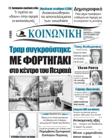 ΚΟΙΝΩΝΙΚΗ ΠΕΙΡΑΙΑ