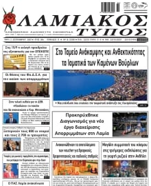 ΛΑΜΙΑΚΟΣ ΤΥΠΟΣ