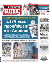 ΕΛΕΥΘΕΡΟΣ ΤΥΠΟΣ