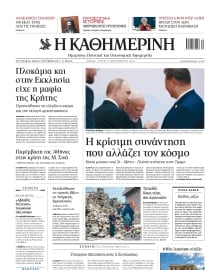 ΚΑΘΗΜΕΡΙΝΗ