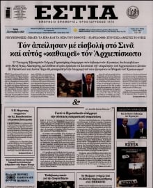ΕΣΤΙΑ