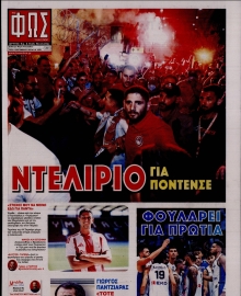 ΦΩΣ ΤΩΝ ΣΠΟΡ