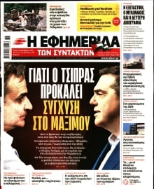 Η ΕΦΗΜΕΡΙΔΑ ΤΩΝ ΣΥΝΤΑΚΤΩΝ