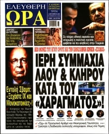 ΕΛΕΥΘΕΡΗ ΩΡΑ