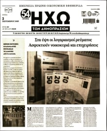 ΗΧΩ ΤΩΝ ΔΗΜΟΠΡΑΣΙΩΝ