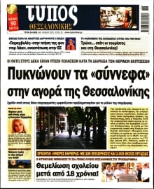 ΤΥΠΟΣ ΘΕΣΣΑΛΟΝΙΚΗΣ