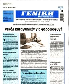 ΓΕΝΙΚΗ ΔΗΜΟΠΡΑΣΙΩΝ