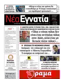 ΝΕΑ ΕΓΝΑΤΙΑ ΚΑΒΑΛΑΣ