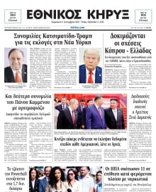 ΕΘΝΙΚΟΣ ΚΗΡΥΞ ΝΕΑΣ ΥΟΡΚΗΣ