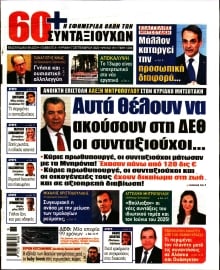 60+ ΕΦΗΜΕΡΙΔΑ ΣΥΝΤΑΞΙΟΥΧΩΝ