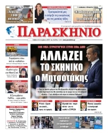 ΤΟ ΠΑΡΑΣΚΗΝΙΟ