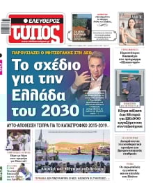 ΕΛΕΥΘΕΡΟΣ ΤΥΠΟΣ