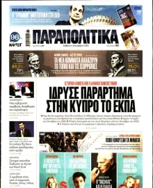 ΠΑΡΑΠΟΛΙΤΙΚΑ