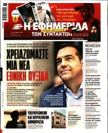 Η ΕΦΗΜΕΡΙΔΑ ΤΩΝ ΣΥΝΤΑΚΤΩΝ