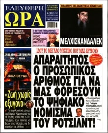 ΕΛΕΥΘΕΡΗ ΩΡΑ