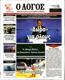 Ο ΛΟΓΟΣ