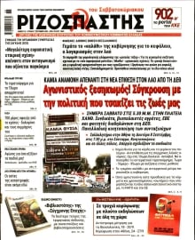ΡΙΖΟΣΠΑΣΤΗΣ