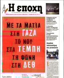 Η ΕΠΟΧΗ