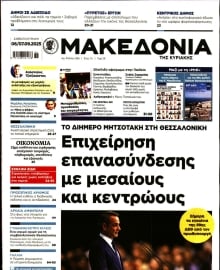 ΜΑΚΕΔΟΝΙΑ ΚΥΡΙΑΚΗΣ
