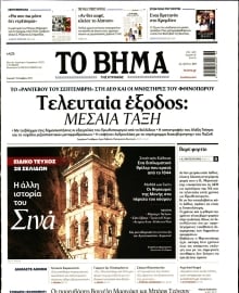ΤΟ ΒΗΜΑ ΤΗΣ ΚΥΡΙΑΚΗΣ