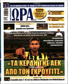 ΩΡΑ ΤΩΝ ΣΠΟΡ ΤΗΣ ΚΥΡΙΑΚΗΣ