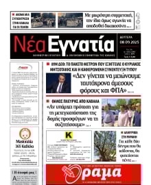 ΝΕΑ ΕΓΝΑΤΙΑ ΚΑΒΑΛΑΣ