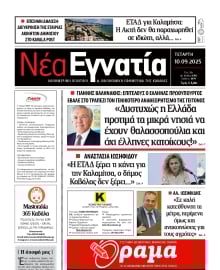 ΝΕΑ ΕΓΝΑΤΙΑ ΚΑΒΑΛΑΣ