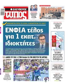 ΕΛΕΥΘΕΡΟΣ ΤΥΠΟΣ