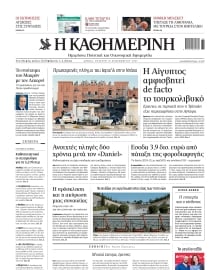 ΚΑΘΗΜΕΡΙΝΗ