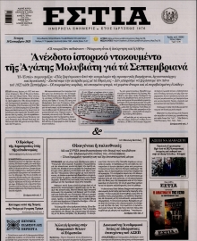 ΕΣΤΙΑ
