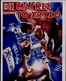 ΦΩΣ ΤΩΝ ΣΠΟΡ