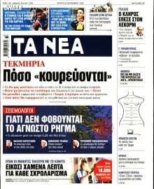 ΤΑ ΝΕΑ