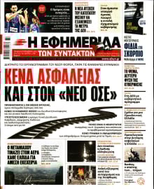 Η ΕΦΗΜΕΡΙΔΑ ΤΩΝ ΣΥΝΤΑΚΤΩΝ