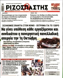 ΡΙΖΟΣΠΑΣΤΗΣ