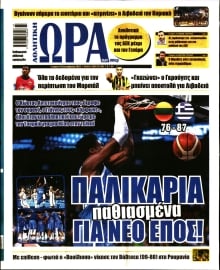 ΩΡΑ ΤΩΝ ΣΠΟΡ