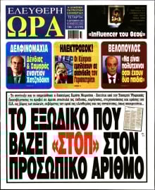 ΕΛΕΥΘΕΡΗ ΩΡΑ