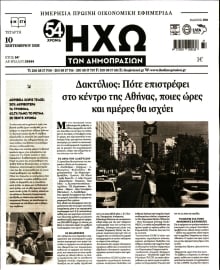 ΗΧΩ ΤΩΝ ΔΗΜΟΠΡΑΣΙΩΝ