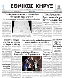 ΕΘΝΙΚΟΣ ΚΗΡΥΞ ΝΕΑΣ ΥΟΡΚΗΣ