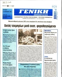 ΓΕΝΙΚΗ ΔΗΜΟΠΡΑΣΙΩΝ