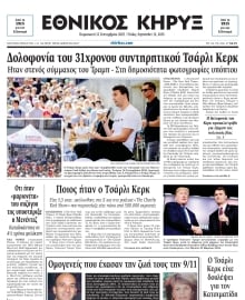 ΕΘΝΙΚΟΣ ΚΗΡΥΞ ΝΕΑΣ ΥΟΡΚΗΣ