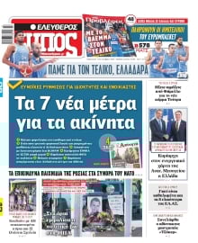 ΕΛΕΥΘΕΡΟΣ ΤΥΠΟΣ
